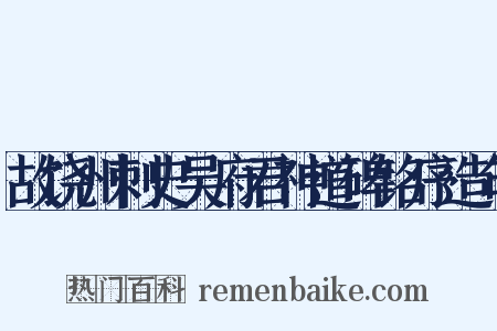 故饶州刺史吴府君神道碑铭序造句是什么意思的图片